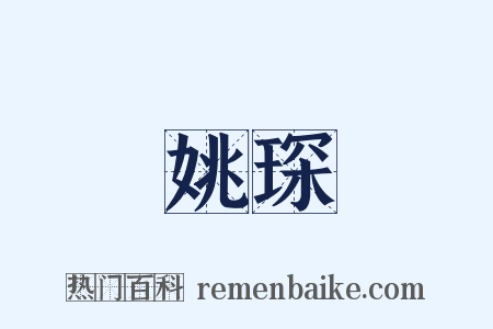 姚琛是什么意思的图片